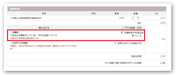 回饋點數折抵購物商品金額