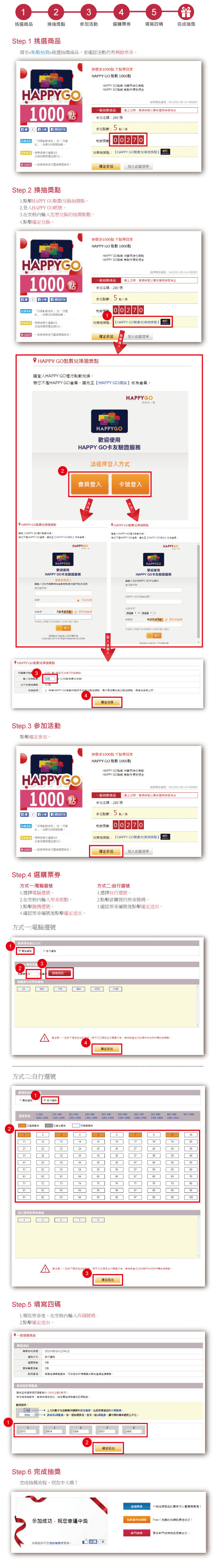 HAPPY GO點數抽獎教學